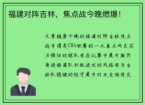 福建对阵吉林，焦点战今晚燃爆！