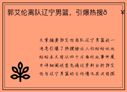 郭艾伦离队辽宁男篮，引爆热搜🔥