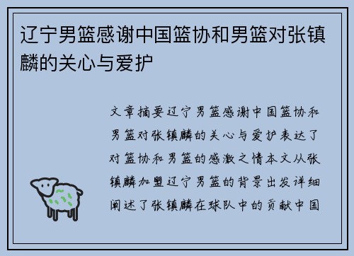 辽宁男篮感谢中国篮协和男篮对张镇麟的关心与爱护